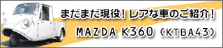レア車紹介 - MAZDA K360